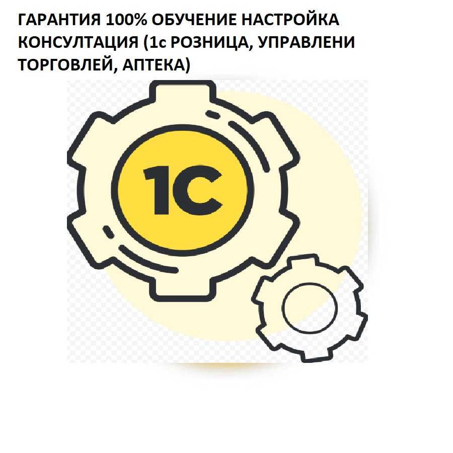 1С Программист. Установка, настройка, обновление, Розница, Гарантия!