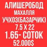 УЧХОЗ(Алишеробод, Базарчик)! Дешёвая цена! Срочная продажа!