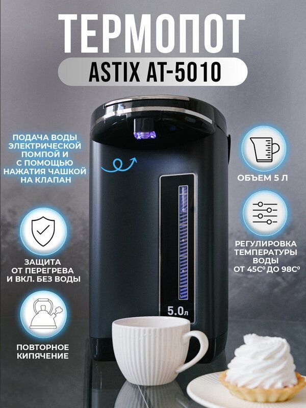 Термопот ASTIX AT-5010, объём 5 литров, 2 способа подачи воды, защита