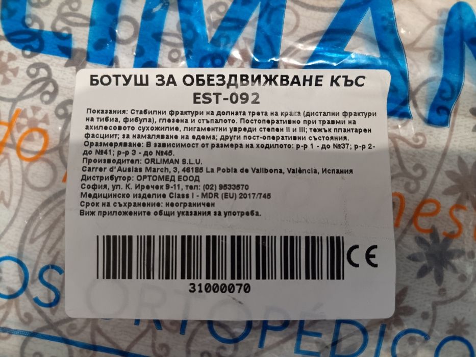 Ботуш за обездвижване