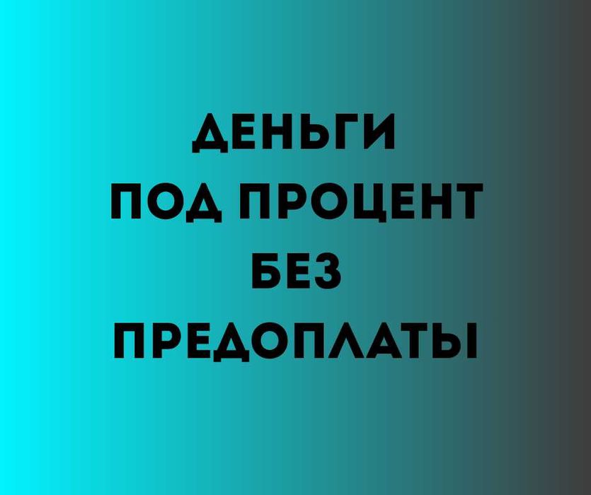 DAA.KZ Деньги под процент | Деньги в долг | Без залога | Без предоплат