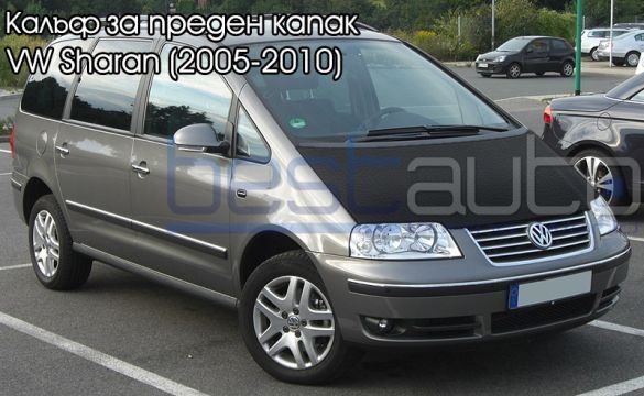 Калъф/протектор за преден капак VW Sharan / Шаран (2005-2010)