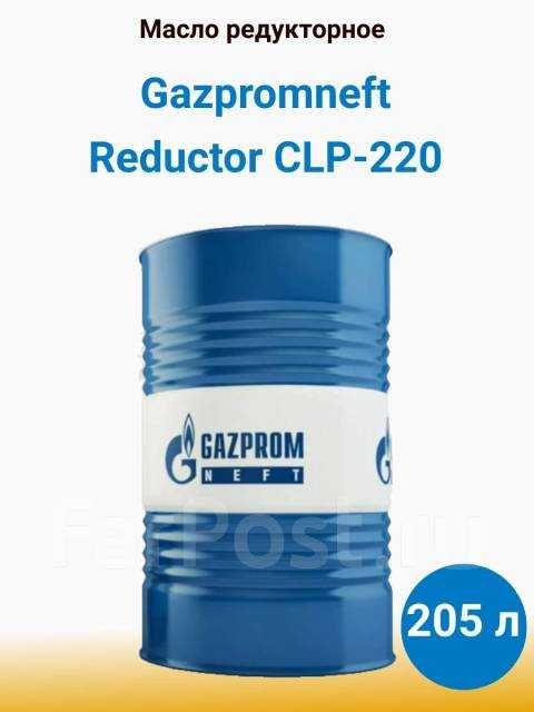 Российское редукторное масло Gazpromneft Reductor CLP 220