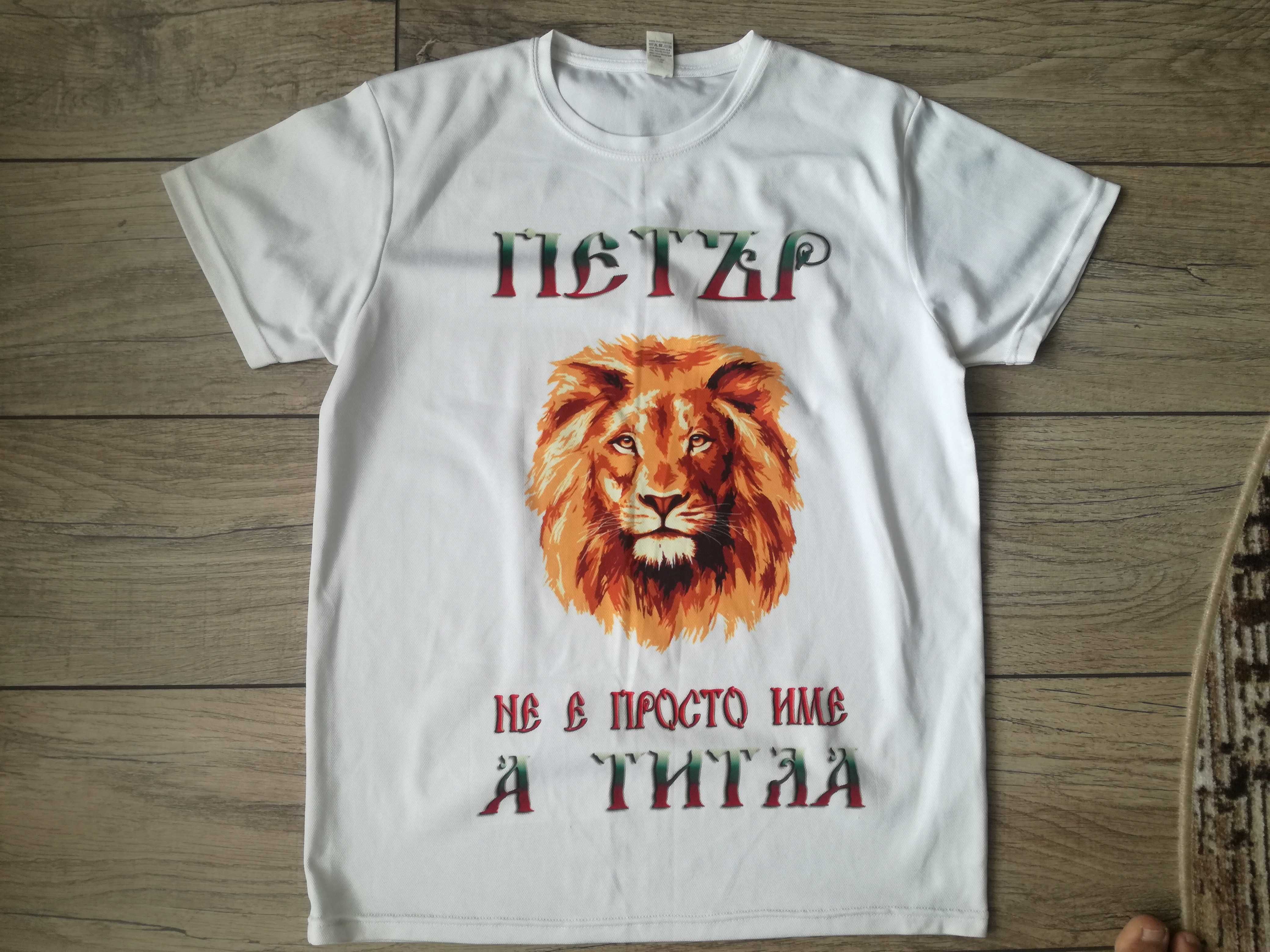 Продавам нова тениска с надпис ПЕТЪР за имени дни
