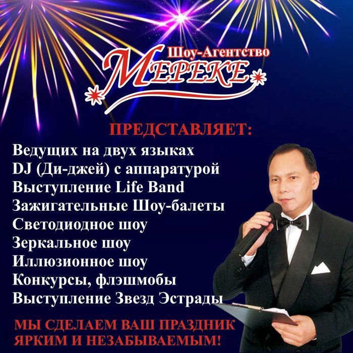 Двуязычный Тамада, Ведущий! 50 000 тенге! Асаба Тамада Ведущий Алматы!