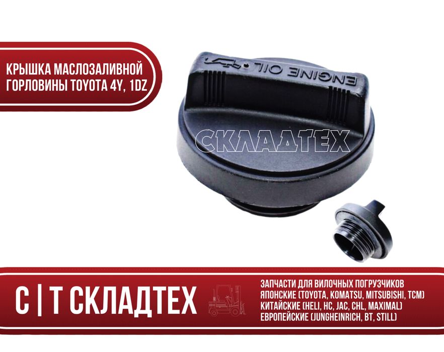 Крышка маслозаливной горловины TOYOTA 4Y, 5K, 1DZ