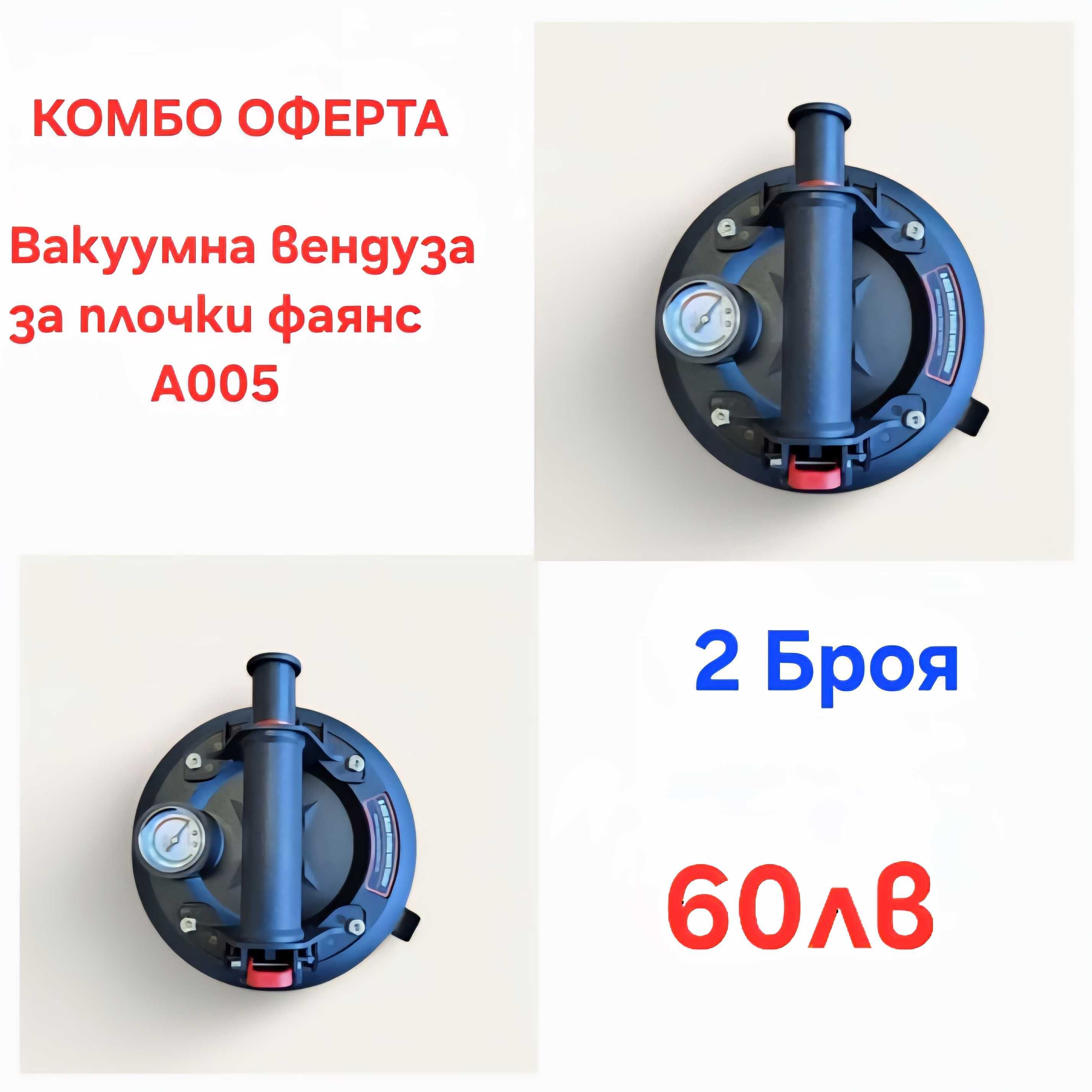 21 см вакуумна вендуза с помпа за плоскости плочки А 005 -2 Броя -60лв