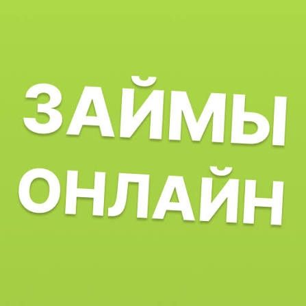 Деньги под проценты.  Деньги в долг