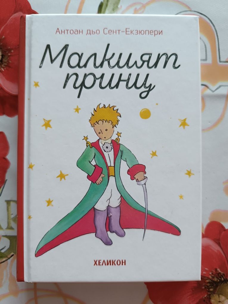 Малкият принц-Антоан дьо Сент-Екзюпери