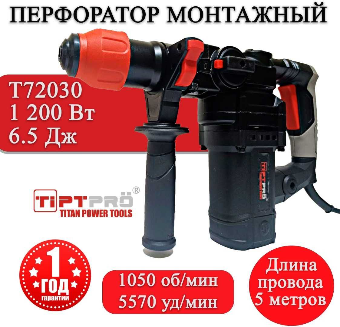 Перфоратор TIPTPRO T72030, SDS-Plus