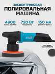 Орбитальный полированный станок для авто