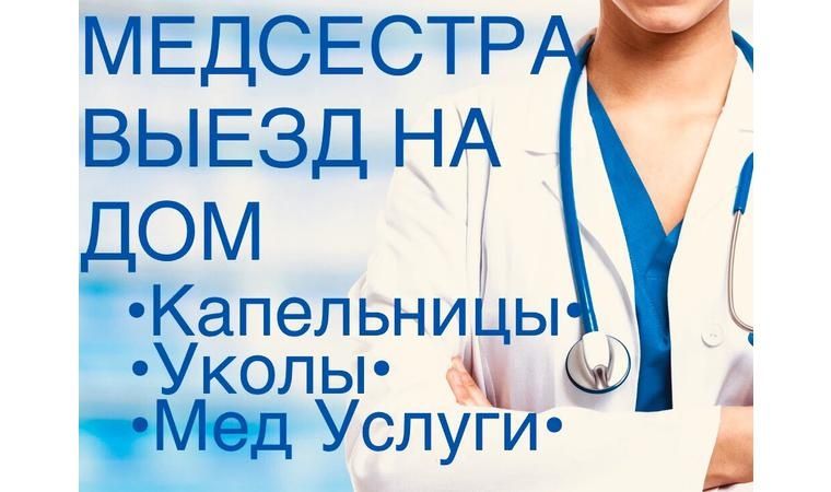Медсестра на дом.Уколы.Капельницы.Клизмы.Снятие интоксикации.