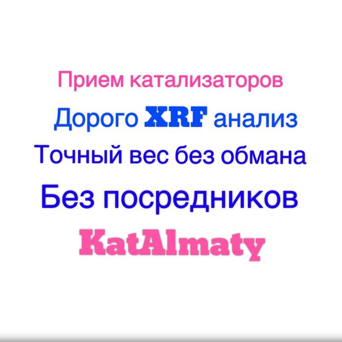 Прием и ремонт катализаторов в Алматы и РК.