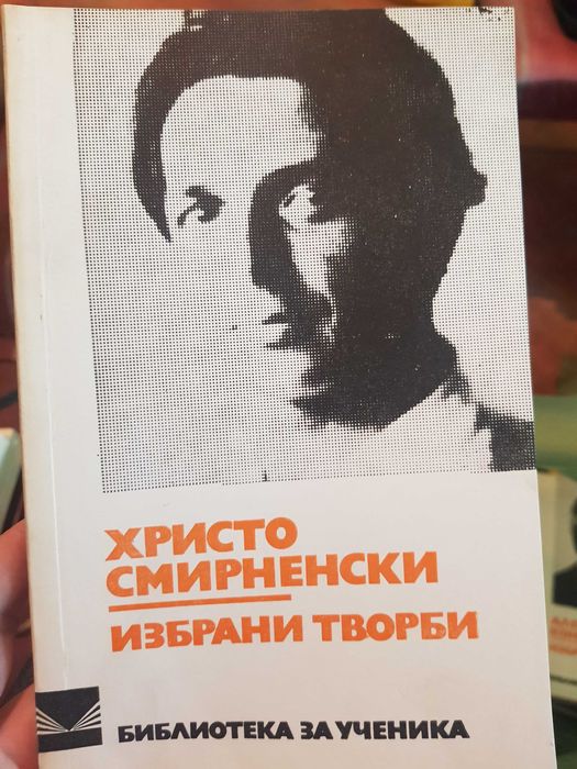 Стари Книги Вазов,Ботев,Вапцаров,Славейков,Смирненски,Яворов и др