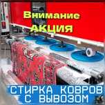 Стирка ковров Химчистк мебели