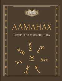 Алманах - история на българщината