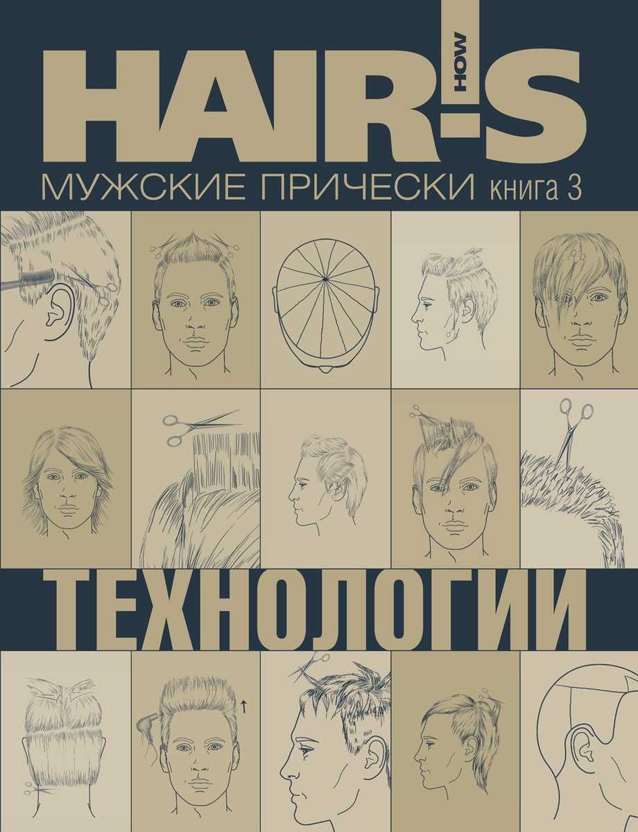 Книга Hairs №3 Мужские Прически + приложение Технологии