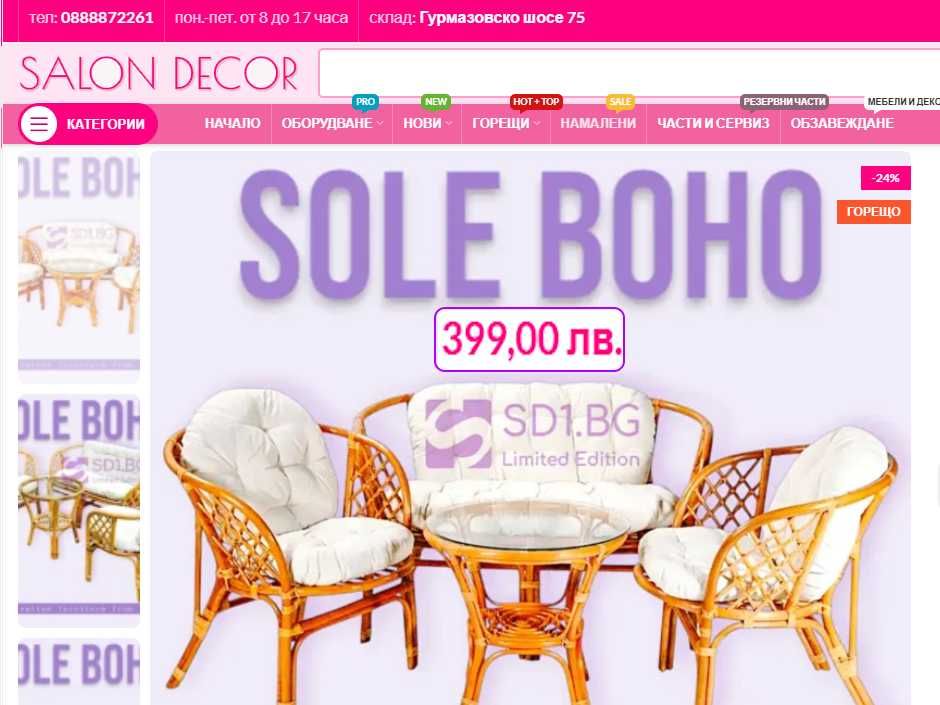 SALON DECOR  склад за мебели за дом и градина - Виж цените :)