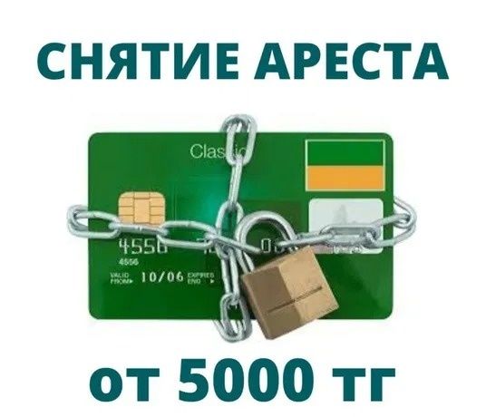 Арест ашамын, Снятие счетов с ареста