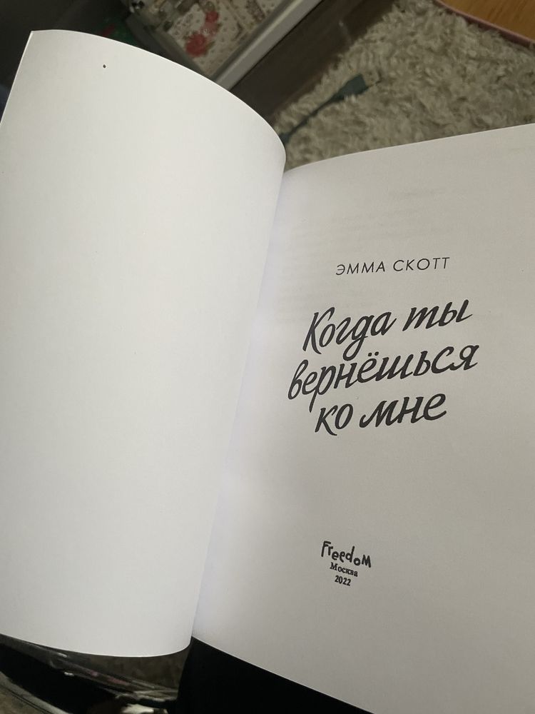 Книга Эммы Скотт «Когда ты вернешься ко мне»