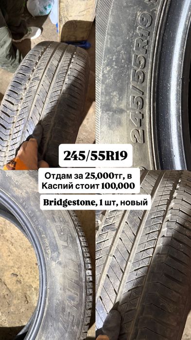 Шина 1 шт 245/55R19, в городе Уральск, новый, bridgstone