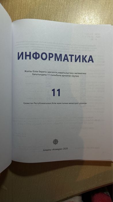 Информатика 11-сынып, новый, ЖМБ бағыты