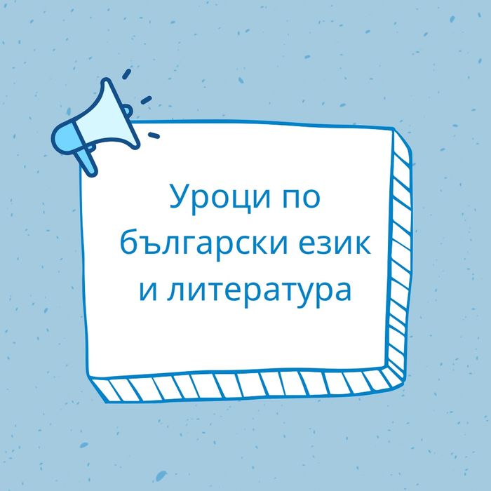 Уроци по български език и литература