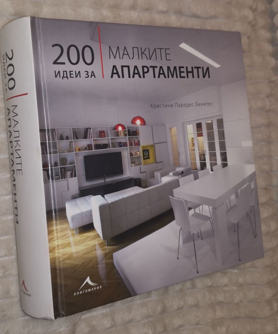 200 идеи за малките апартаменти
