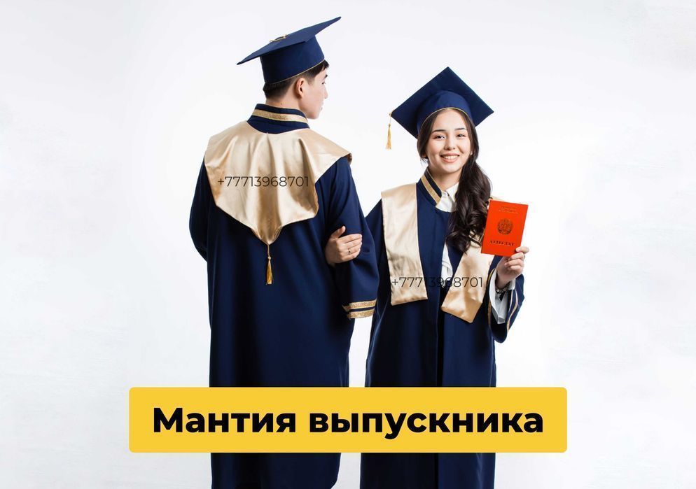 Мантия Выпускник 2024!Мантияны прокатқа алу