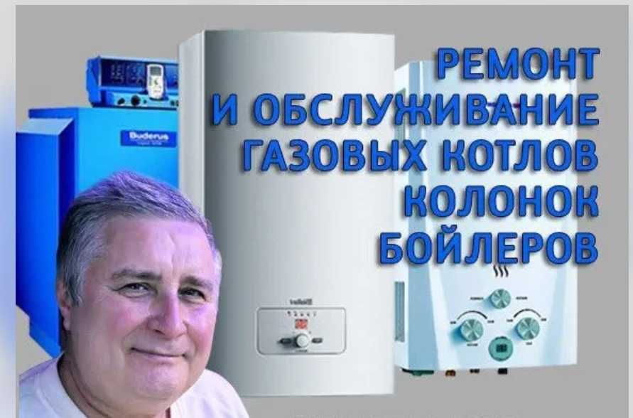 Обслуживание газовых котлов и колонок: ремонт, чистка