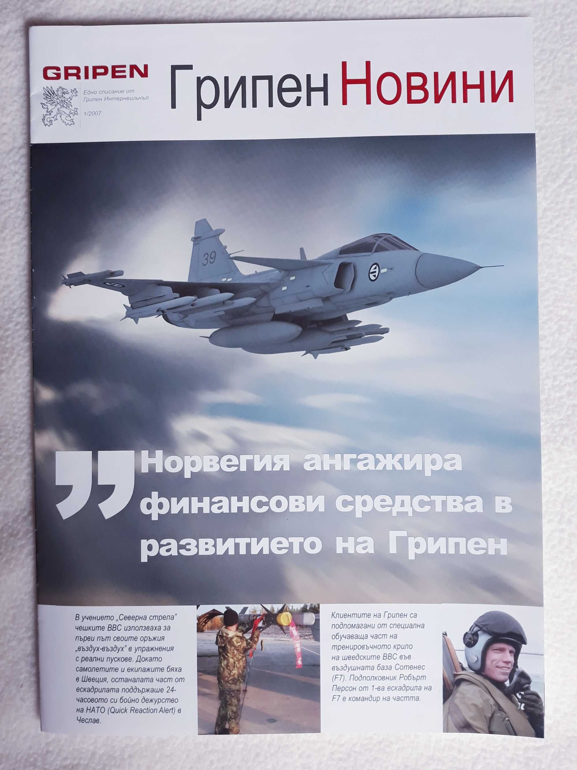 Хоби материали за колекция за изстребител Gripen