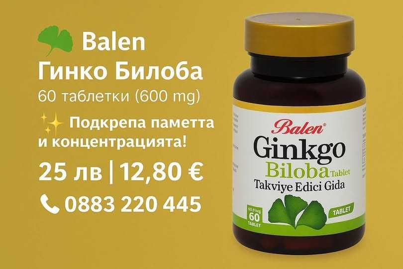 Balen Гинко Билоба – 60 таблетки. За паметта, концентрацията, умора