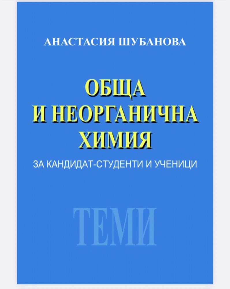 Учебници по химия за кандидат-студенти