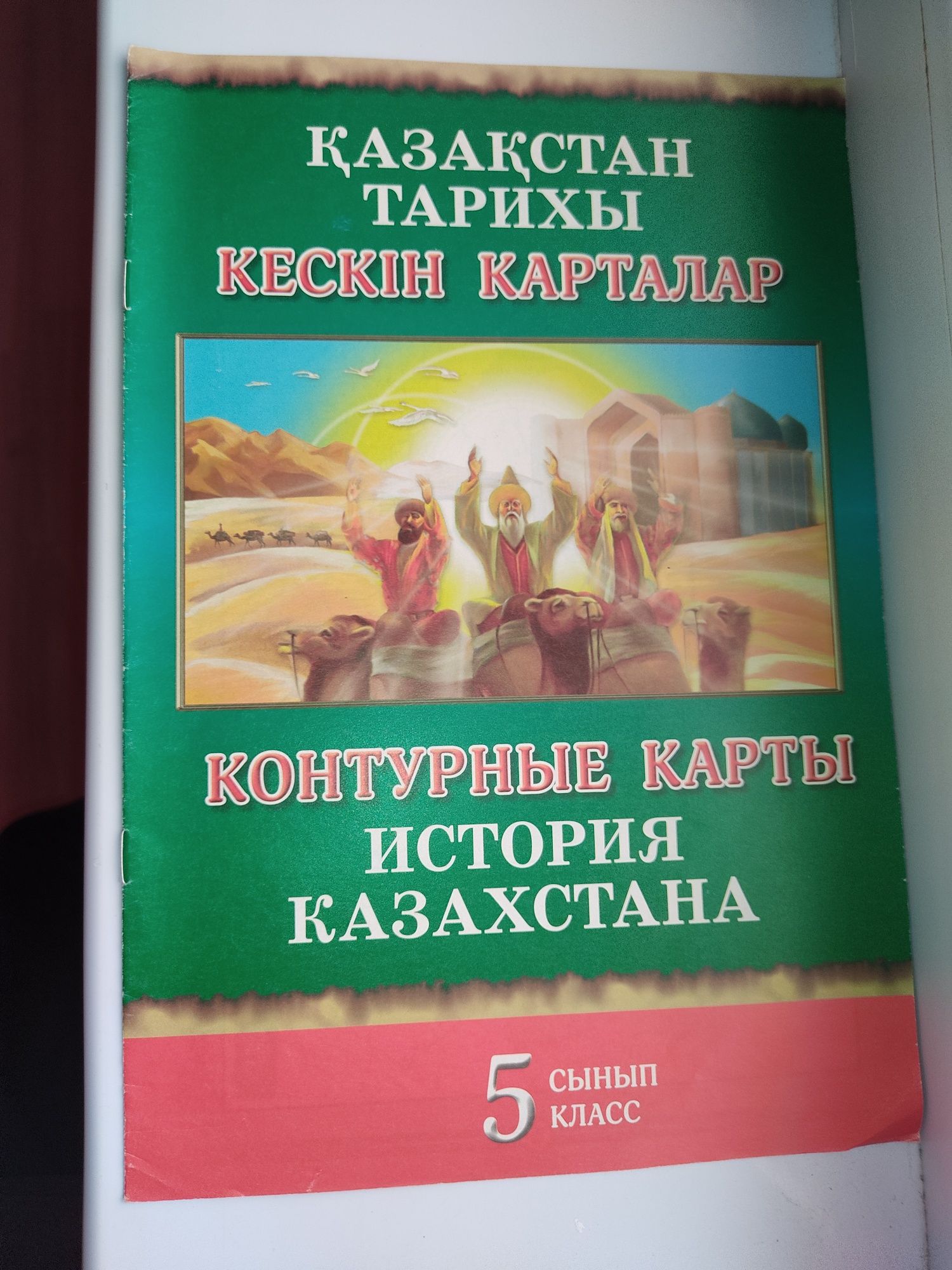Атлас история Казахстана 5 класс