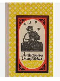Анекдоты Омирбека. Перевод с каракалпакского.