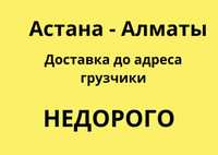 Астана-Балхаш-Алматы Грузоперевозка сборный груз Переезд ЕЖЕДНЕВНО