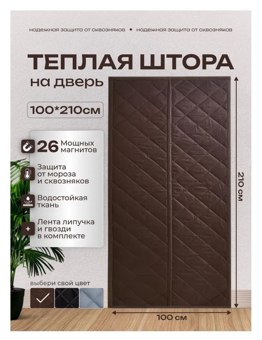 Занавеска. Теплая штора на дверь

Размер
1 м × 2м 10см
1м.20см × 2м 2