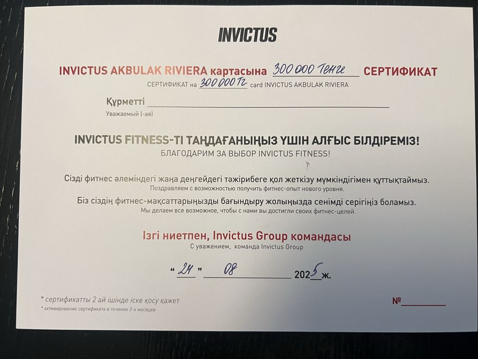 Инвиктус Акбулак Ривьера пролаю серлификат на сумму 300 000 тенге