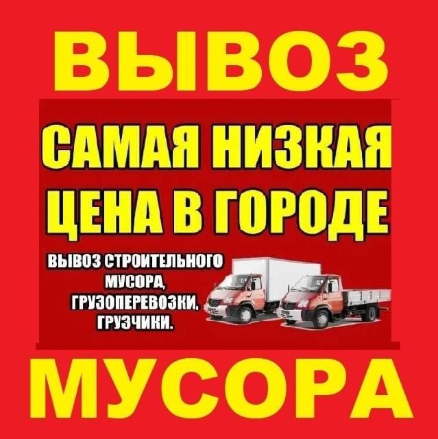 Вывоз мусора любого. Утилизация мебели