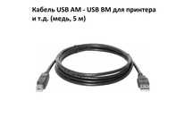 Кабель USB AM - USB BM для принтера и т.д. (медь, 5 м)