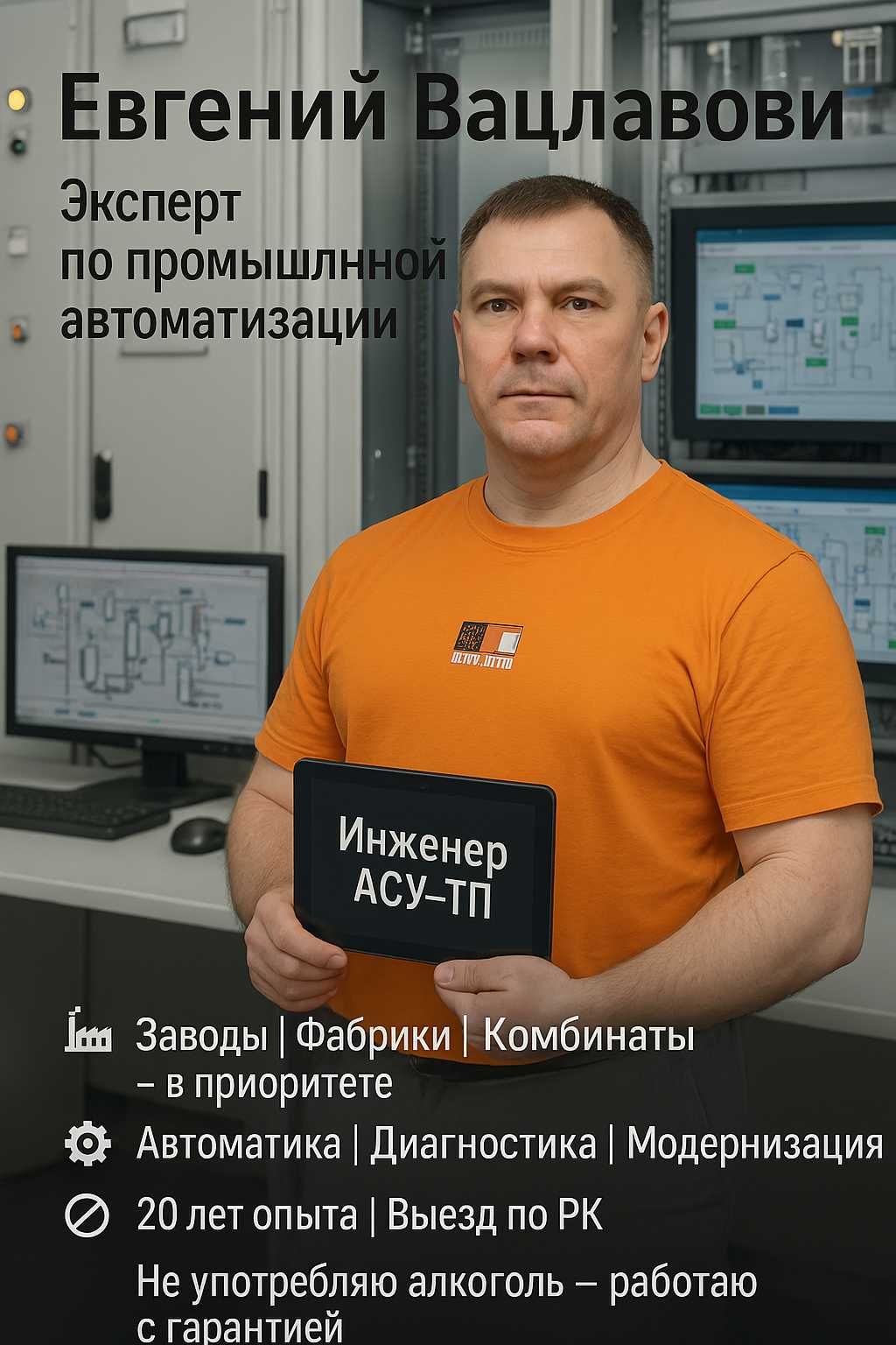 Инженер АСУ ТП – SCADA, ПЛК, промышленная автоматизация