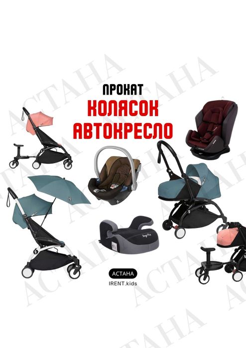 Аренда колясок YoYo2, автокресло, автолюлек и бустеров г.Астана