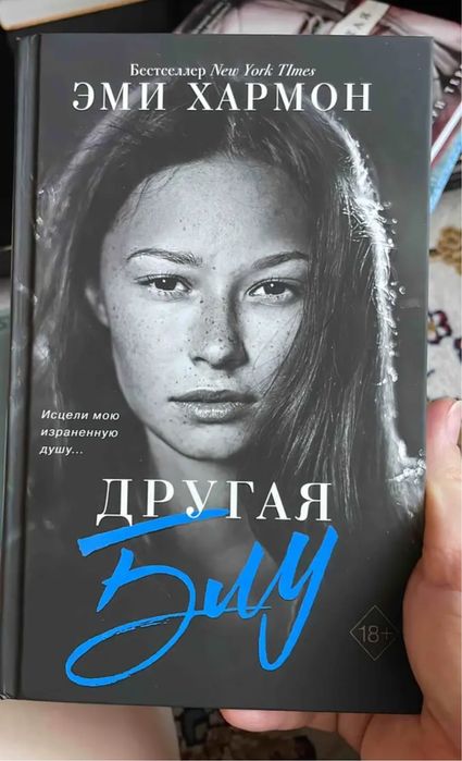 Эми Хармон. Другая Блу