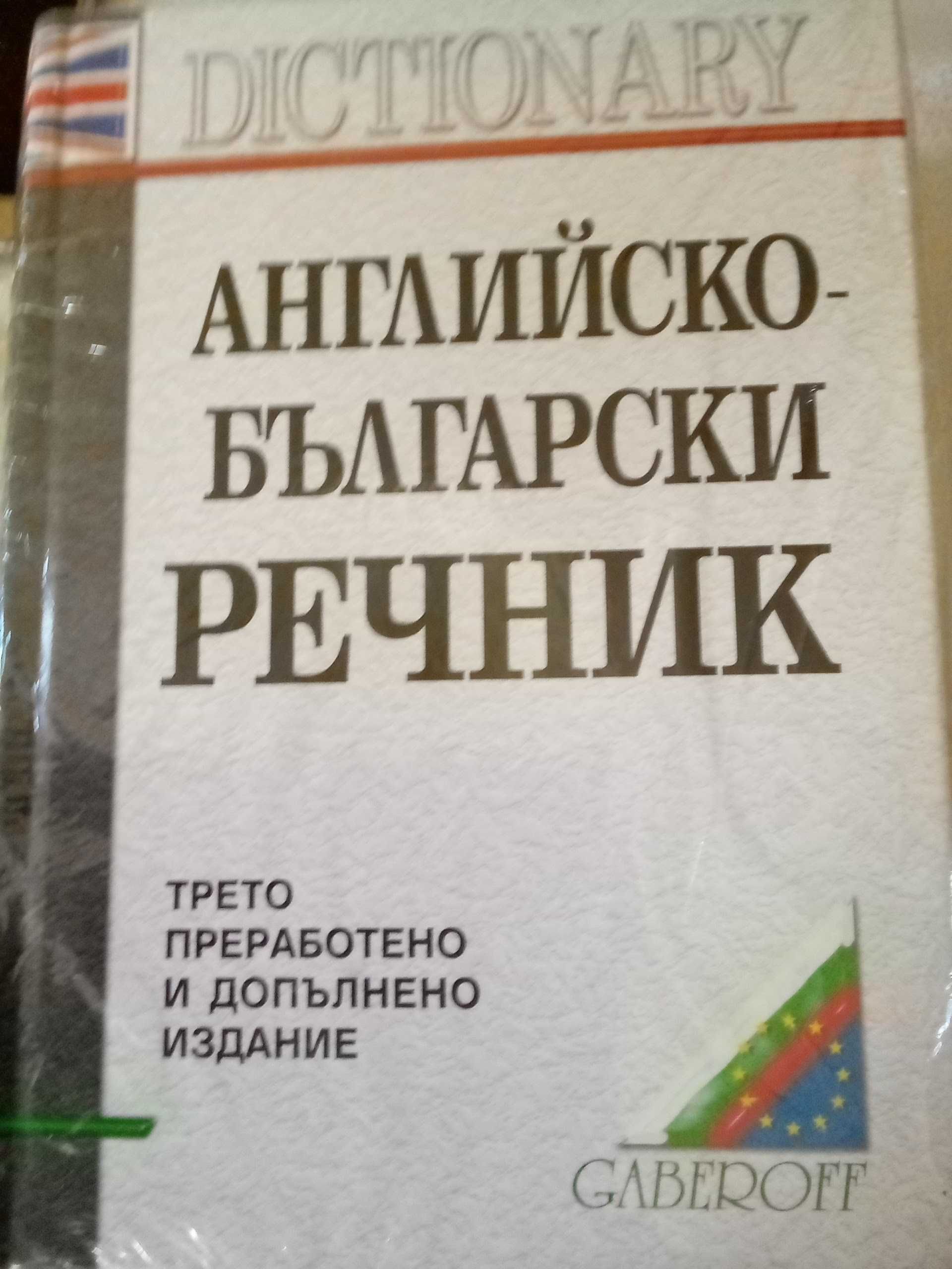 Английско-български речник Трето преработено и допълнено издание