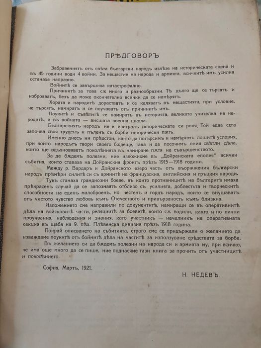 Дойранска епопея без карти