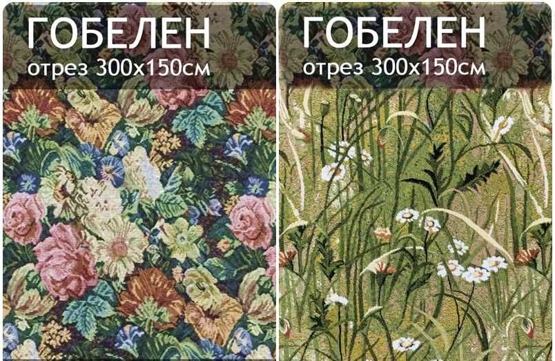 Гобеленовые отрезы 300х150см