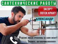Сантехник, прочистка канализации, работа круглосуточно.