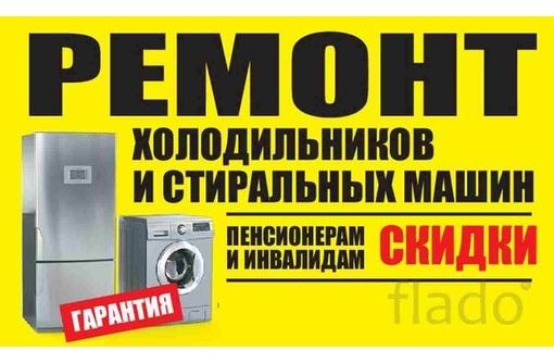 Ремонт стиральных машин Ремонт холодильников