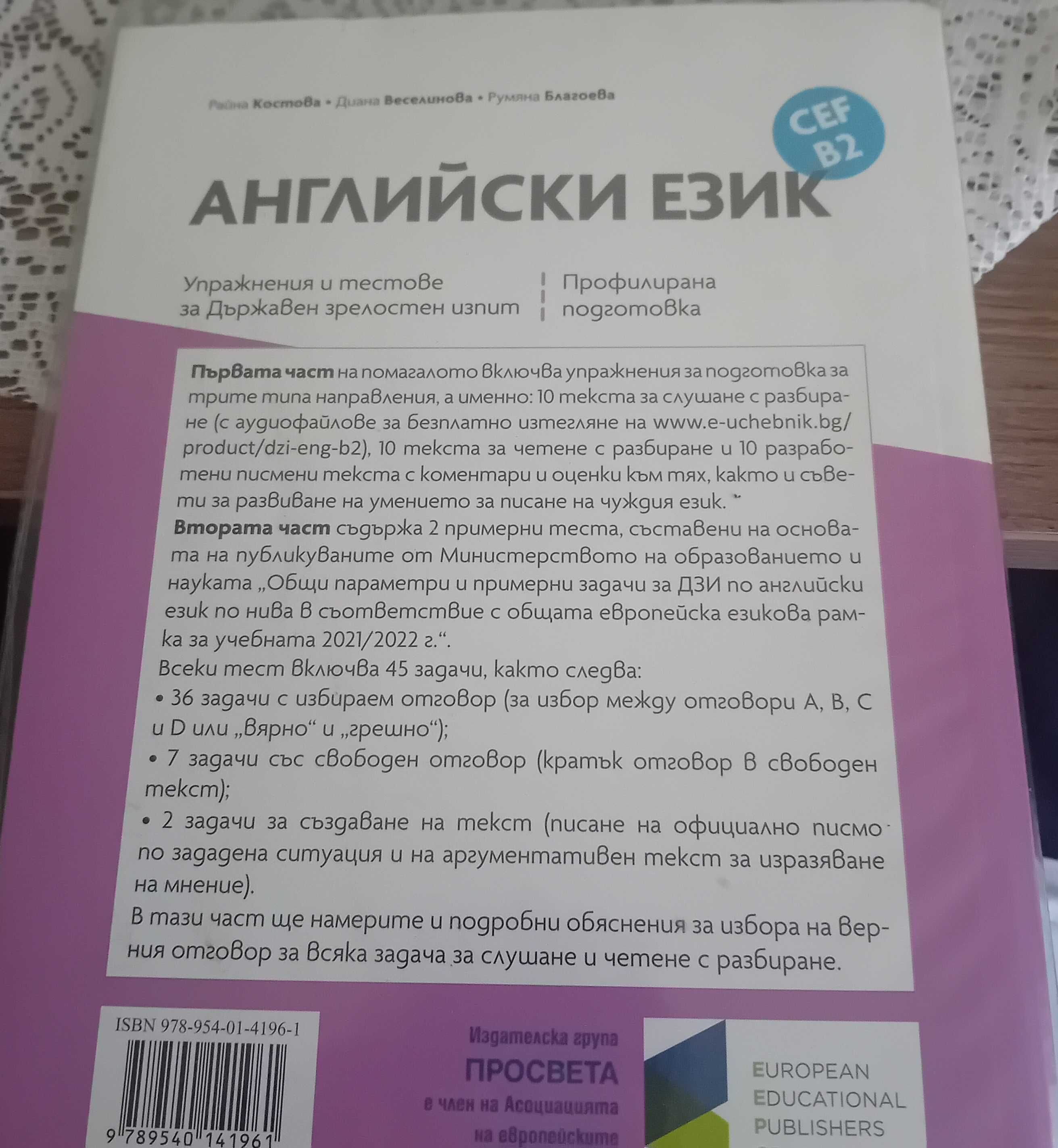 Упражнения и тестове за ДЗИ, помагало с тестове по английски език