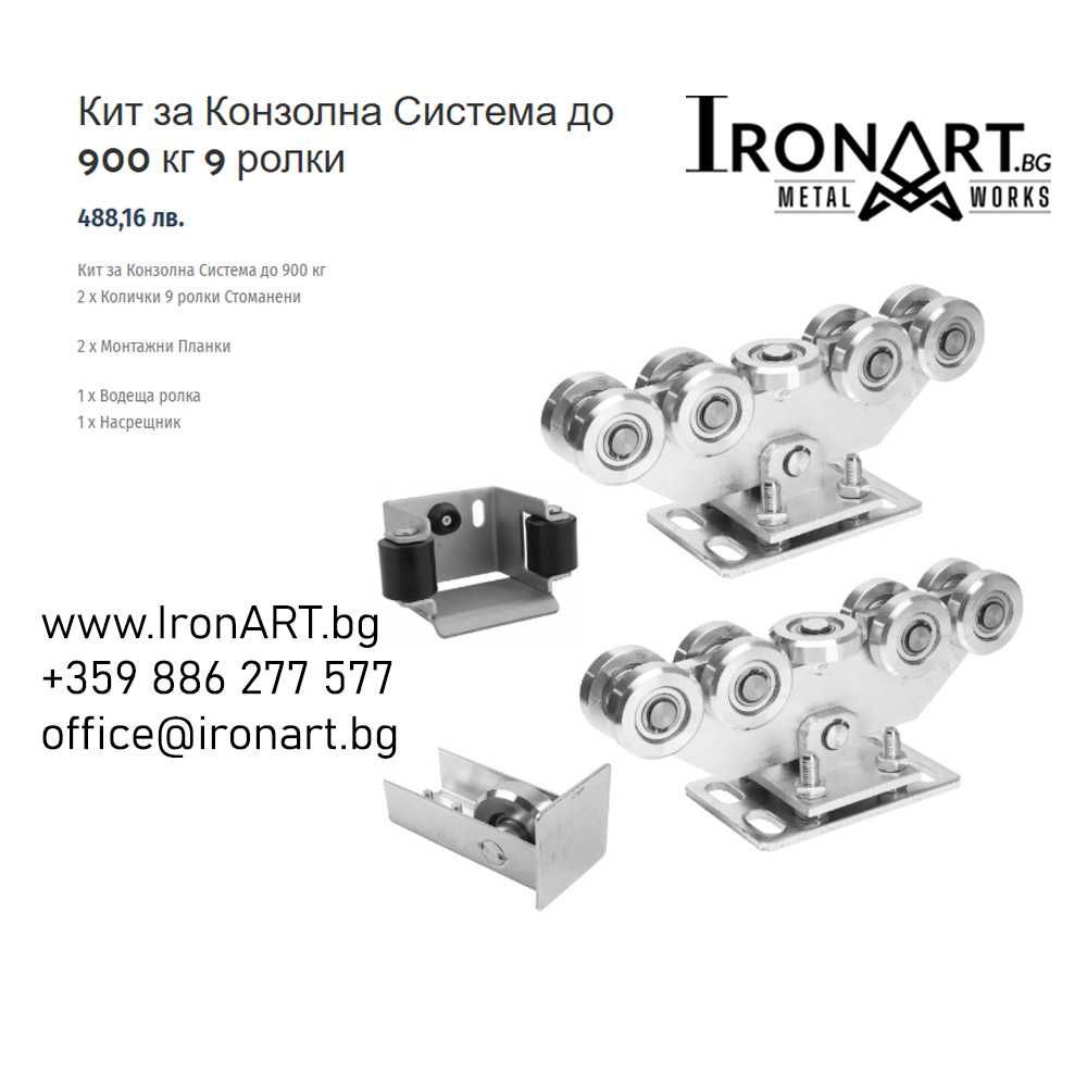 Врати Конзолни/Плъзгащи Системи  450 кг  600 кг 900 кг